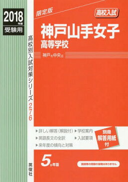 神戸山手女子高等学校 (’18 受験用 高校別入試対策シ 276)[本/雑誌] / 英俊社