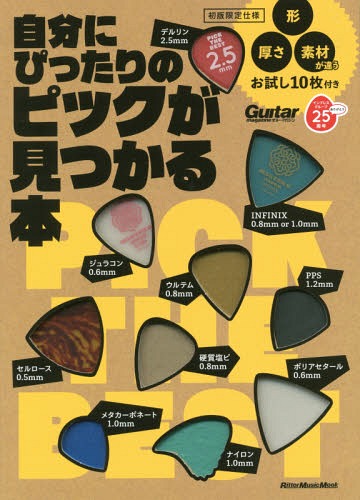 自分にぴったりのピックが見つかる本[本/雑誌] (RittorMusicMook) / リットーミュージック