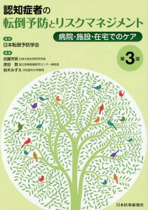 認知症者の転倒予防とリスクマネジメント 病院・施設・在宅でのケア[本/雑誌] / 日本転倒予防学会/監修 武藤芳照/編著 原田敦/編著 鈴木みずえ/編著