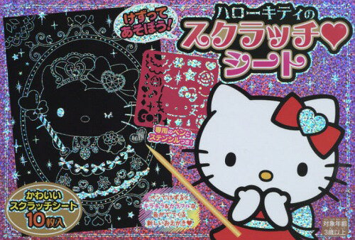 ハローキティのスクラッチ・シート[本/雑誌] / サンリオ