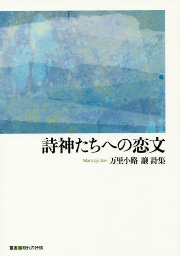 詩集 詩神たちへの恋文[本/雑誌] (叢書) / 万里小路譲/著