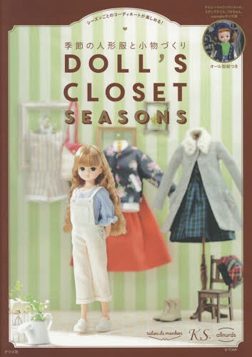 [書籍のメール便同梱は2冊まで]/DOLL’S CLOSET SEASONS 季節の人形服と小物づくり シーズンごとのコーディネートが楽しめる![本/雑誌] / salondemonbon/著 K.S./著 allnurds/著