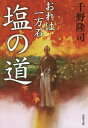 塩の道[本/雑誌] (双葉文庫 ちー01-30 おれは一万石) / 千野隆司/著