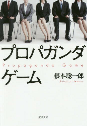 プロパガンダゲーム[本/雑誌] (双葉文庫) / 根本聡一郎/著