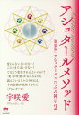 アシュタールメソッド アシュタール×ひふみ神示 2 新装版[本/雑誌] / 宇咲愛/著