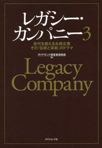 レガシー・カンパニー 世代を超える永続企業その「伝統と革新」のドラマ 3[本/雑誌] / ダイヤモンド経..