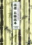 必携お経読本 すべての宗派のお経が読める[本/雑誌] / 九仏庵方丈/著・監修