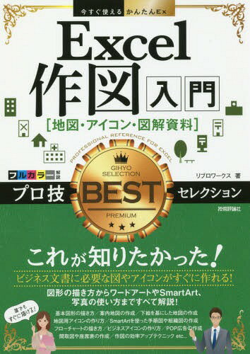 Excel作図入門〈地図・アイコン・図解資料〉プロ技BESTセレクション[本/雑誌] (今すぐ使えるかんたんEx) / リブロワークス/著