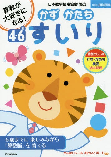かずかたちすいり 4-6歳[本/雑誌] (学研の頭脳開発) / 日本数学検定協会のサムネイル