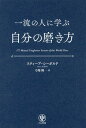 一流の人に学ぶ自分の磨き方 / 原タイトル:177 MENTAL TOUGHNESS SECRETS OF THE WORLD CLASS 本/雑誌 / スティーブ シーボルド/著 弓場隆/訳