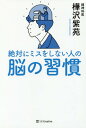 絶対にミスをしない人の脳の習慣[本/雑誌] / 樺沢紫苑/著