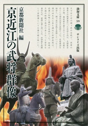 京近江の武将群像[本/雑誌] (淡海文庫) / 京都新聞社/編