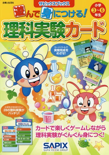 遊んで身につける!理科実験カード 小学3～6年生[本/雑誌] (サピックスブックス) / サピックス小学部/著のサムネイル
