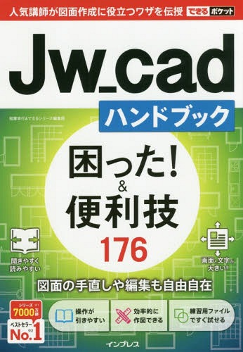 Jw_cadハンドブック困った!&便利技176[本/雑誌] (できるポケット) / 稲葉幸行/著 できるシリーズ編集部/著