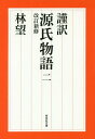 謹訳源氏物語 2[本/雑誌] (祥伝社文