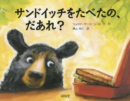 サンドイッチをたべたの、だあれ?[本/雑誌] / ジュリア・サーコーン=ローチ/作 横山和江/訳