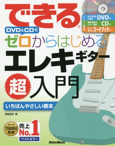 できるDVDとCDでゼロからはじめるエレキギター超入門 いちばんやさしいエレキギター教本[本/雑誌] / 宮脇俊郎/著