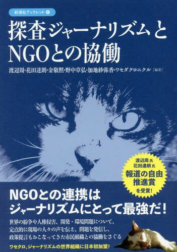 探査ジャーナリズムとNGOとの協働[本/雑誌] (彩流社ブックレット) / 渡辺周/編著 花田達朗/編著 金敬黙/編著 野中章弘/編著 加地紗弥香/編著 ワセダクロニクル/編著