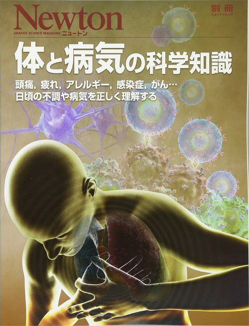 体と病気の科学知識 (ニュートン別冊)[本/雑誌] (単行本・ムック) / ニュートンプレス