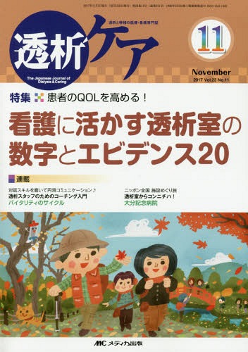 透析ケア 透析と移植の医療・看護専門誌 第23巻11号(2017-11)[本/雑誌] / メディカ出版