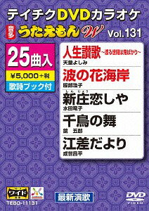 25曲入り うたえもん W[DVD] 131 最新演歌編 / カラオケ