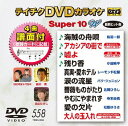 スーパー10 W[DVD] 558 最新演歌 / カラオケ