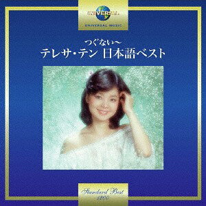 つぐない～テレサ・テン 日本語ベスト[CD] / テレサ・テン