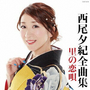 西尾夕紀全曲集 里の恋唄[CD] / 西尾夕紀
