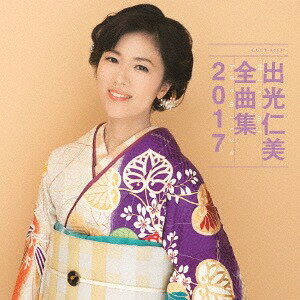 出光仁美全曲集 2017[CD] / 出光仁美