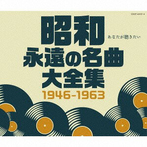 昭和 永遠の名曲大全集 1946～1963[CD] / オムニバス