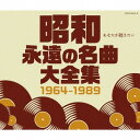 昭和 永遠の名曲大全集 1964～1989[CD] / オムニバス