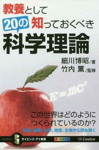 ご注文前に必ずご確認ください＜商品説明＞なにかの謎が解明されるたびにテレビや新聞に登場する科学のさまざまな理論。本書では、その中から、いま、知っておくべきしくみや法則を厳選して解説しています。宇宙、物理、化学、地球、生物と、分野別にまとめているので短時間で知識を身につけたいビジネスパーソンに最適。理論が生まれた経緯や身近なトピックも取り上げており、楽しみながらご活用いただきたい1冊です。＜収録内容＞序章 科学理論とは第1章 宇宙第2章 物理第3章 化学第4章 地球第5章 生物＜アーティスト／キャスト＞竹内薫(演奏者)＜商品詳細＞商品番号：NEOBK-1955235Hosokawa Hiroaki / Cho TAKEUC HIKAORU / Kanshu / Kyoyo Toshite Shitteokubeki 20 No Kagaku Riron Kono Sekai Ha Dono Yo Ni Tsukurareteiru No Ka? (Science Eye Shinsho)メディア：本/雑誌重量：150g発売日：2016/05JAN：9784797386356教養として知っておくべき20の科学理論 この世界はどのようにつくられているのか?[本/雑誌] (サイエンス・アイ新書) / 細川博昭/著 竹内薫/監修2016/05発売