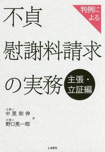 判例による不貞慰謝料請求の実務 主張・立証編[本/雑誌] / 中里和伸/著 野口英一郎/著のサムネイル