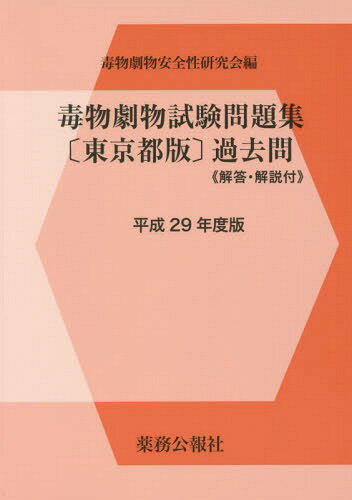 毒物劇物試験問題集〈東京都版〉過去問[本/雑誌] 平成29年度版 (2017) / 毒物劇物安全性研究会/編
