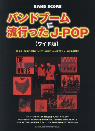 バンドブームに流行ったJ-POP ワイド版[本/雑誌] (バンド・スコア) / シンコーミュージック・エンタテ..