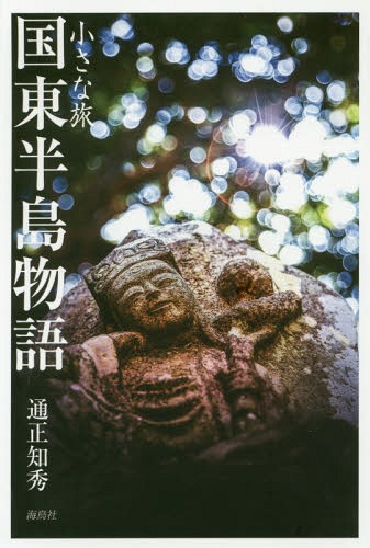 小さな旅 国東半島物語[本/雑誌] / 通正知秀/著のサムネイル
