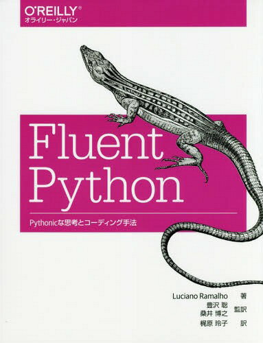 Fluent Python Pythonicな思考とコーディング手法 / 原タイトル:Fluent Python[本/雑誌] / LucianoRamalho/著 豊沢聡/監訳 桑井博之/監訳 梶原玲子/訳
