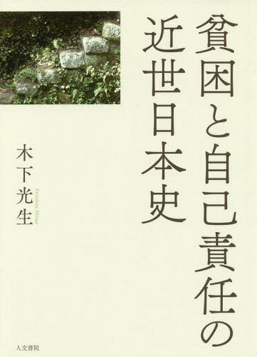 貧困と自己責任の近世日本史[本/雑誌] / 木下光生/著