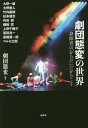 劇団態変の世界 身障者の「からだ」だからこそ[本/雑誌] / 劇団態変/編著 大野一雄/〔ほか述〕