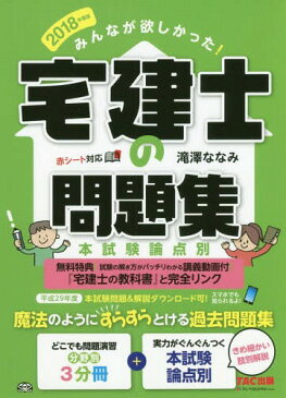 みんなが欲しかった!宅建士の問題集 本試験論点別 2018年度版[本/雑誌] / 滝澤ななみ/著