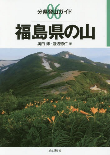 福島県の山 本/雑誌 (分県登山ガイド) / 奥田博/著 渡辺徳仁/著