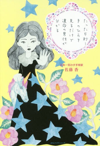 たった5秒!手のひらを見るだけで運命の男性が分かる[本/雑誌] / 佐藤香/著のサムネイル