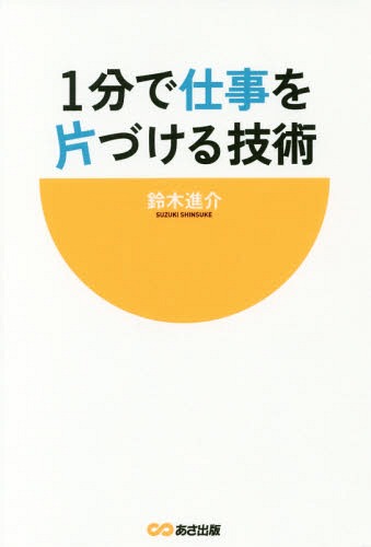 ご注文前に必ずご確認ください＜商品説明＞毎日、アタフタしていませんか?やらなくていい仕事はどんどん切り捨てる。水曜日と金曜日には予定を入れない。自分のためにだけ時間を使う、他。たった1分「整理」をするだけで効率アップ!＜収録内容＞第1章 「忙しい」からいつまでたっても解放されない人の共通点第2章 時間をかけずに仕事を素早く終える「段取り」の整理術第3章 忙しさに振り回されない「時間」の整理術第4章 ムダなく効率的に仕事が図る「コミュニケーション」の整理術第5章 すぐやる人の「行動」の整理術第6章 仕事が早く片づき成果が出る「思考」の整理術＜商品詳細＞商品番号：NEOBK-2151341Suzuki Susumu Kai / Cho / 1 Fun De Shigoto Wo Katazukeru Gijutsuメディア：本/雑誌重量：340g発売日：2017/10JAN：97848666701571分で仕事を片づける技術[本/雑誌] / 鈴木進介/著2017/10発売