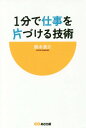 ご注文前に必ずご確認ください＜商品説明＞毎日、アタフタしていませんか?やらなくていい仕事はどんどん切り捨てる。水曜日と金曜日には予定を入れない。自分のためにだけ時間を使う、他。たった1分「整理」をするだけで効率アップ!＜収録内容＞第1章 「忙しい」からいつまでたっても解放されない人の共通点第2章 時間をかけずに仕事を素早く終える「段取り」の整理術第3章 忙しさに振り回されない「時間」の整理術第4章 ムダなく効率的に仕事が図る「コミュニケーション」の整理術第5章 すぐやる人の「行動」の整理術第6章 仕事が早く片づき成果が出る「思考」の整理術＜商品詳細＞商品番号：NEOBK-2151341Suzuki Susumu Kai / Cho / 1 Fun De Shigoto Wo Katazukeru Gijutsuメディア：本/雑誌重量：340g発売日：2017/10JAN：97848666701571分で仕事を片づける技術[本/雑誌] / 鈴木進介/著2017/10発売