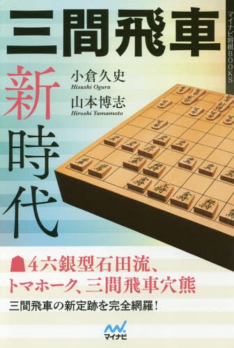 三間飛車新時代[本/雑誌] (マイナビ将棋BOOKS) / 小倉久史/著 山本博志/著