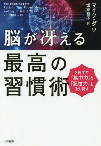 脳が冴える最高の習慣術 3週間で「集中力」と「記憶力」を取り戻す / 原タイトル:THE BRAIN FOG FIX[本/雑誌] / マイク・ダウ/著 坂東智子/訳