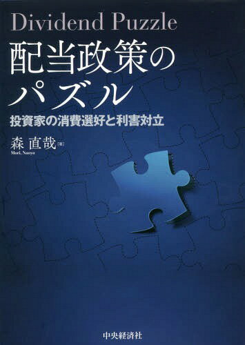 配当政策のパズル 投資家の消費選好と利害対立[本/雑誌] / 森直哉/著