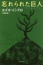 忘れられた巨人 / 原タイトル:THE BURIED GIANT 本/雑誌 (ハヤカワepi文庫) / カズオ イシグロ/著 土屋政雄/訳