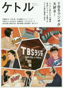 ケトル Vol.39 (2017 October) 【表紙イラスト】 サイトウユウスケ【特集】 TBSラジオが大好き![本/雑誌] / 博報堂ケトル/編集 太田出版/編集