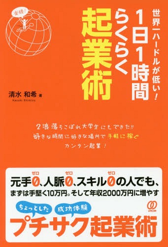 世界一ハードルが低い!1日1時間らくらく起業術[本/雑誌] / 清水和希/著